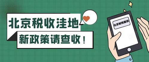 北京税收洼地新政 试点技术推广，鼓励创投企业长期投资