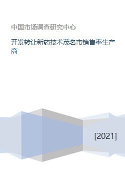 新药技术转让 茂名市销售率提升与生产商合作策略