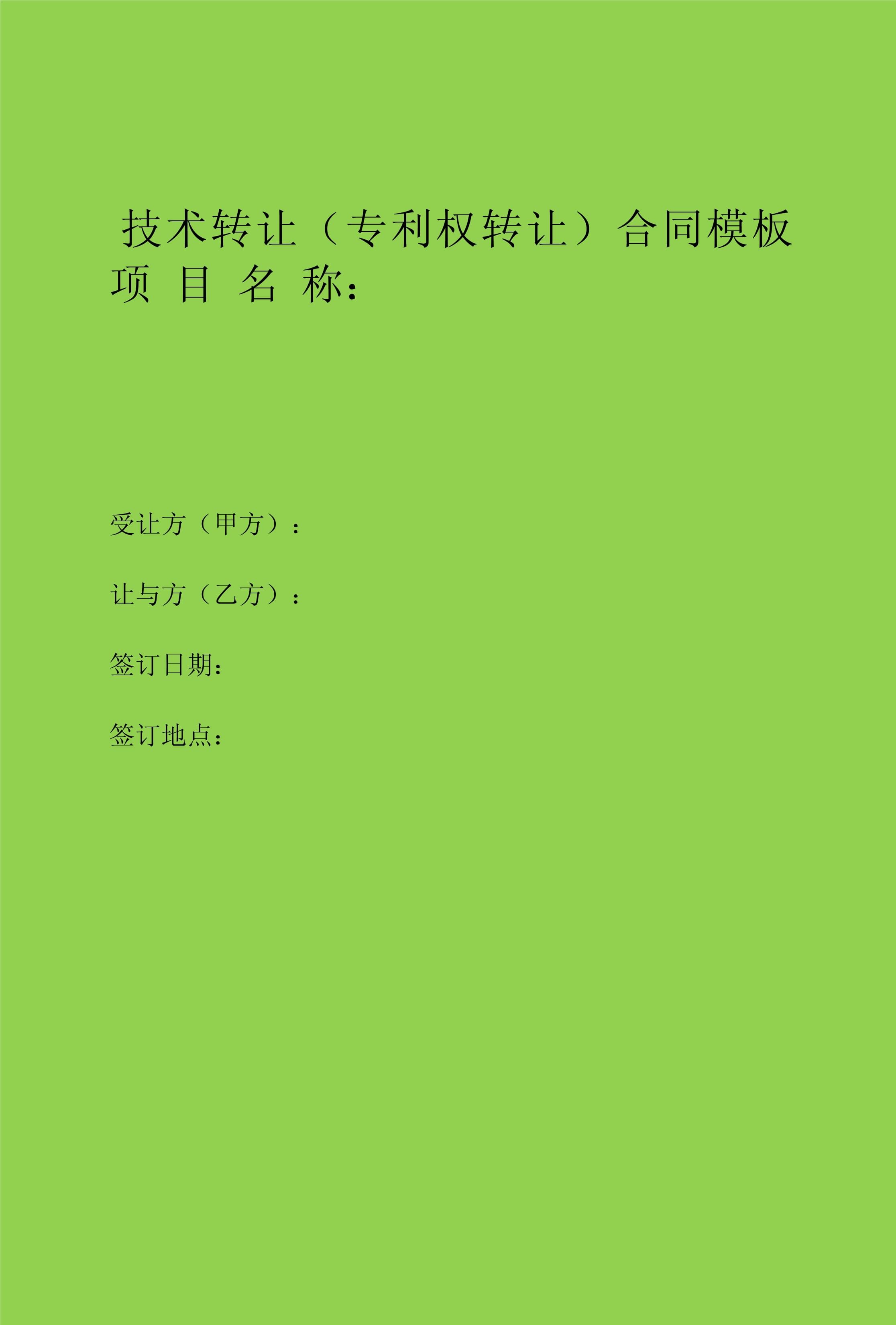 技术转让（专利权转让）合同