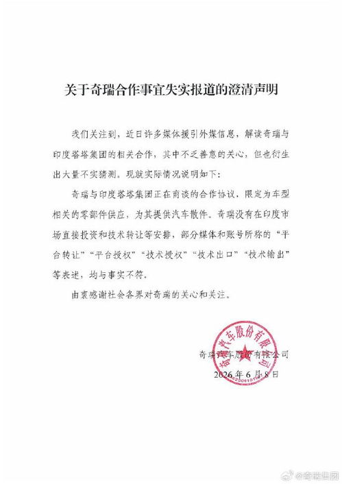 奇瑞回应与印度塔塔集团合作传闻 仅提供汽车零部件，并非技术转让