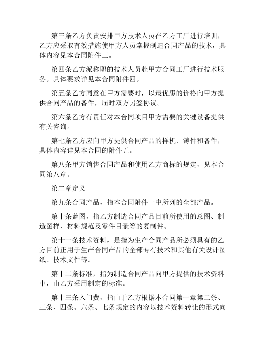 国际技术转让合同（示范文本）