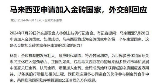 加入金砖获中方支持，大马送上百亿大单 技术转让背后的合作深思
