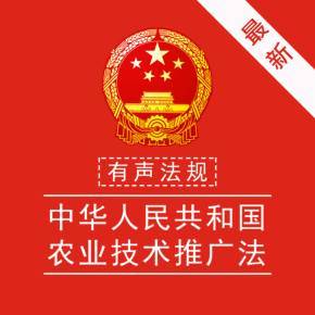 有声法规丨《中华人民共和国农业技术推广法》第三章 农业技术的推广与应用