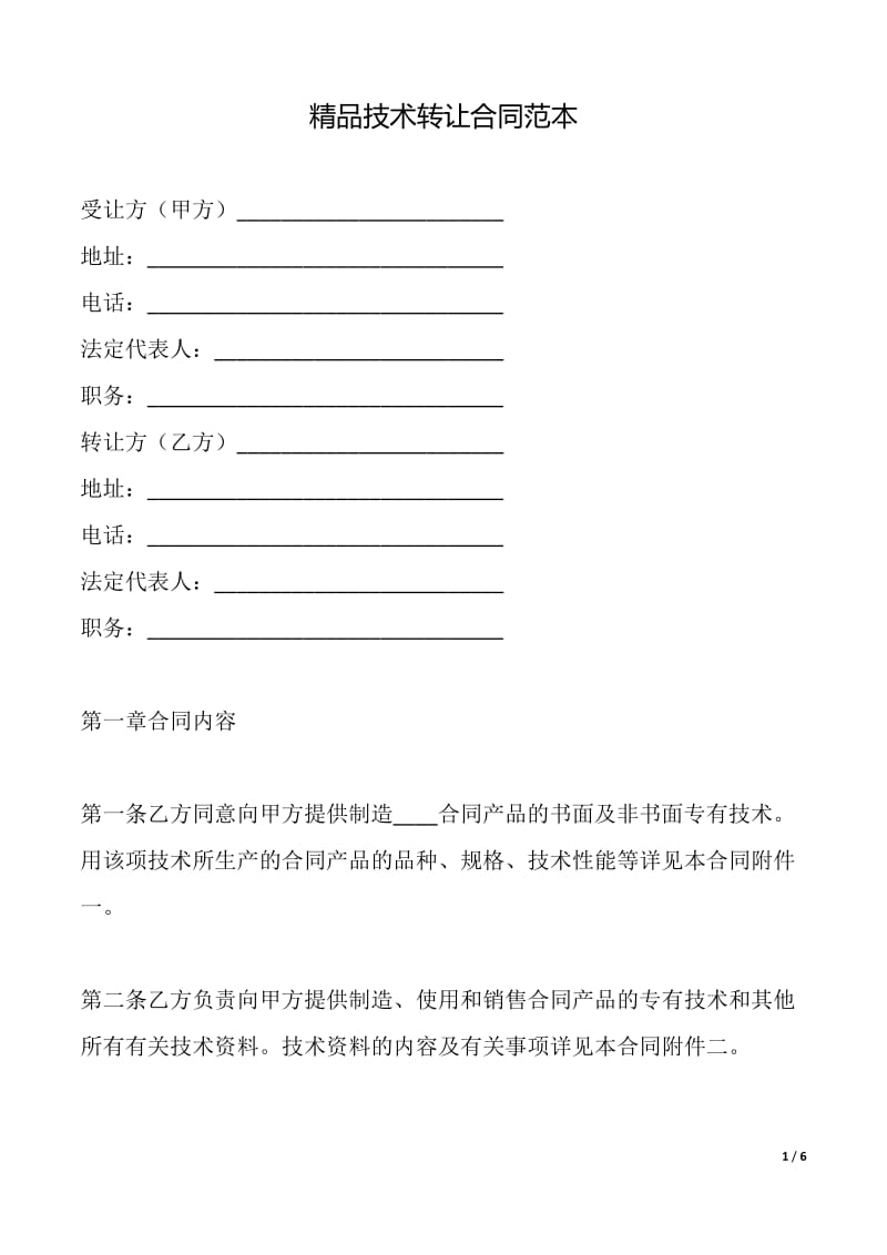 精品技术转让合同(范本)