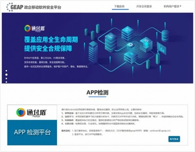 政企移动软件安全平台(GEAP平台)App检测正式上线 通付盾App检测工具助力中关村网信联盟平台网络与信息安全软件开发