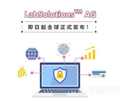 支持网络版的岛津试验机软件Labsolutions AG全球正式发布，强化网络与信息安全功能